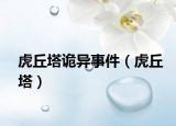 虎丘塔诡异事件（虎丘塔）