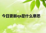 今日更新qs是什么意思