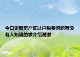今日更新房产证过户税费问题有没有人知道的求介绍谢谢