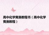 高中化学竞赛教程书（高中化学竞赛教程）