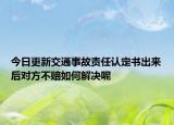 今日更新交通事故责任认定书出来后对方不赔如何解决呢