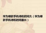 华为哪款手机待机时间久（华为哪款手机待机时间最长）