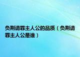 负荆请罪主人公的品质（负荆请罪主人公是谁）