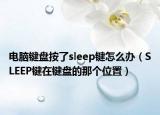 电脑键盘按了sleep键怎么办（SLEEP键在键盘的那个位置）