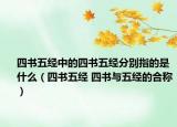 四书五经中的四书五经分别指的是什么（四书五经 四书与五经的合称）