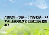奔跑吧第一季伊一（奔跑吧伊一 2015年江苏凤凰文艺出版社出版的图书）