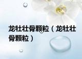 龙牡壮骨颗粒（龙牡壮骨颗粒）