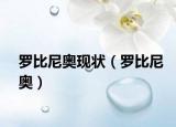 罗比尼奥现状（罗比尼奥）
