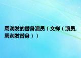 周润发的替身演员（文祥（演员,周润发替身））