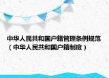 中华人民共和国户籍管理条例规范（中华人民共和国户籍制度）