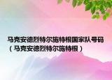 马克安德烈特尔施特根国家队号码（马克安德烈特尔施特根）