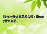 library什么意思怎么读（library什么意思）