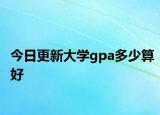 今日更新大学gpa多少算好