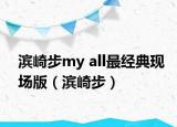 滨崎步my all最经典现场版（滨崎步）