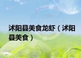 沭阳县美食龙虾（沭阳县美食）