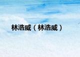 林浩威（林浩威）