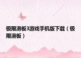 极限滑板3游戏手机版下载（极限滑板）