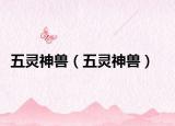 五灵神兽（五灵神兽）