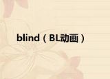 blind（BL动画）