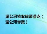 湄公河惨案律师潘克（湄公河惨案）