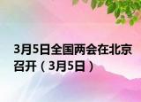 3月5日全国两会在北京召开（3月5日）