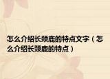 怎么介绍长颈鹿的特点文字（怎么介绍长颈鹿的特点）