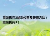 重装机兵3战车位置及获得方法（重装机兵3）