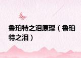 鲁珀特之泪原理（鲁珀特之泪）