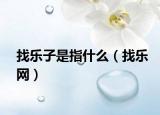 找乐子是指什么（找乐网）