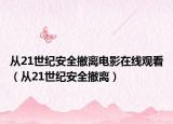 从21世纪安全撤离电影在线观看（从21世纪安全撤离）