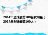 2014年全球最美100名女明星（2014年全球最美100人）
