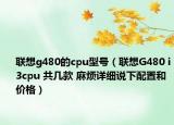 联想g480的cpu型号（联想G480 i3cpu 共几款 麻烦详细说下配置和价格）