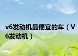 v6发动机最便宜的车（V6发动机）
