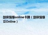 剑侠情缘online卡牌（剑侠情缘ⅡOnline）