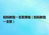 妈妈教我一支歌原唱（妈妈教我一支歌）