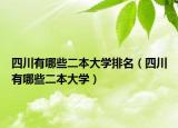 四川有哪些二本大学排名（四川有哪些二本大学）