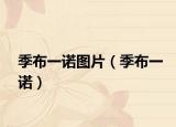 季布一诺图片（季布一诺）