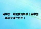 目字加一笔能变成啥字（目字加一笔能变成什么字）
