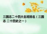 三国志二十四大名将排名（三国志 二十四史之一）