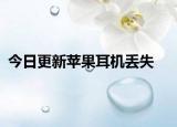 今日更新苹果耳机丢失
