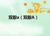 双酚a（双酚A）