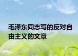 毛泽东同志写的反对自由主义的文章