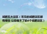 减肥五大误区（常见的减肥误区都有哪些 让你瘦不了的4个减肥误区）