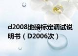 d2008地磅标定调试说明书（D2006次）