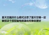 夏天空调开什么模式注意了夏天空调一定要按这个按钮省电降温也对身体更好