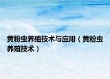 黄粉虫养殖技术与应用（黄粉虫养殖技术）