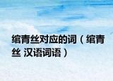 绾青丝对应的词（绾青丝 汉语词语）
