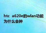 htc  a620e的wlan功能为什么会肿