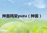 抻面鸡架yuzu（抻面）