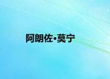 阿朗佐·莫宁